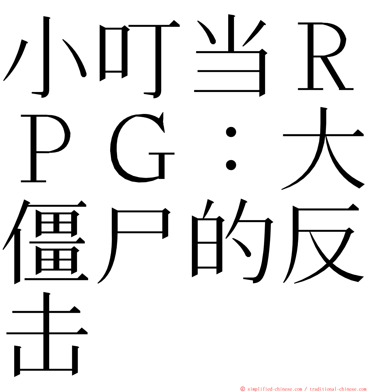 小叮当ＲＰＧ：大僵尸的反击 ming font