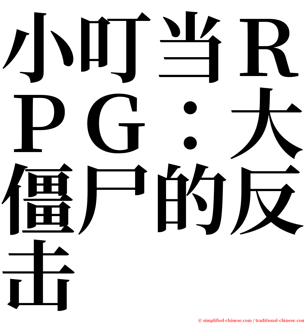 小叮当ＲＰＧ：大僵尸的反击 serif font