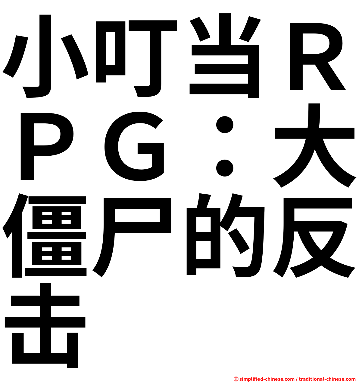 小叮当ＲＰＧ：大僵尸的反击