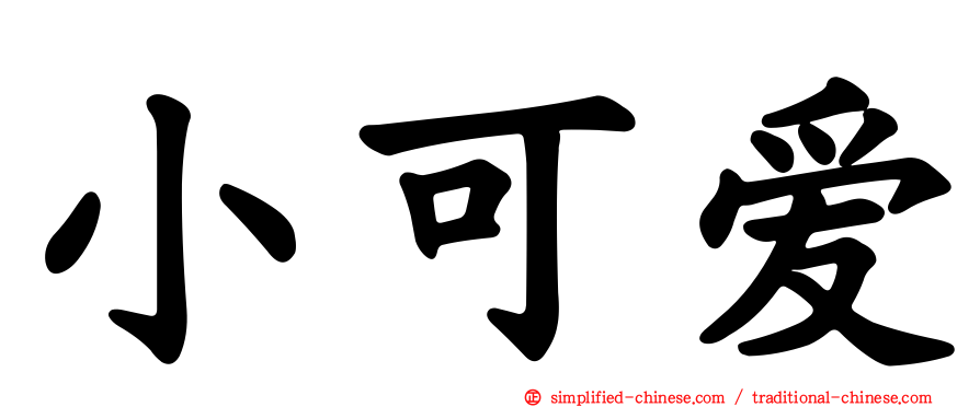 小可爱