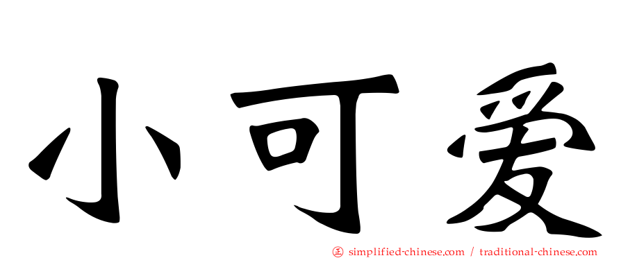 小可爱