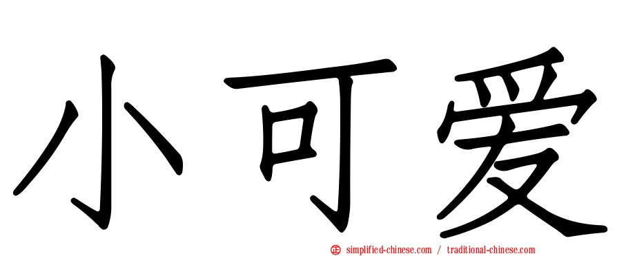 小可爱