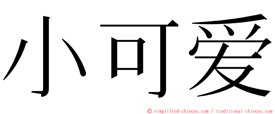 小可爱 ming font
