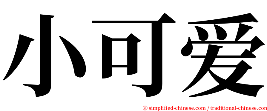 小可爱 serif font