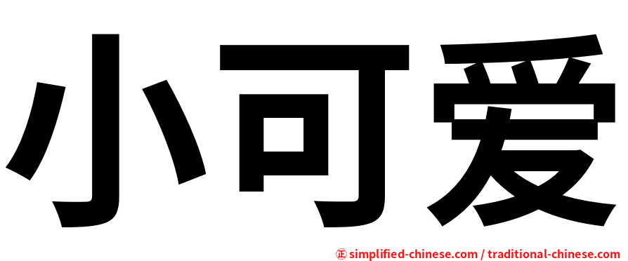 小可爱