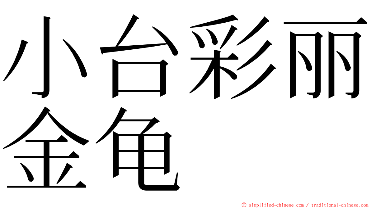 小台彩丽金龟 ming font