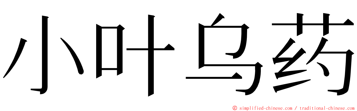 小叶乌药 ming font