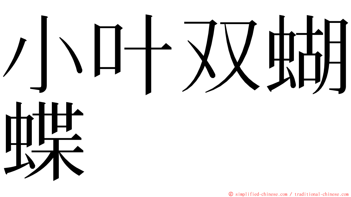 小叶双蝴蝶 ming font