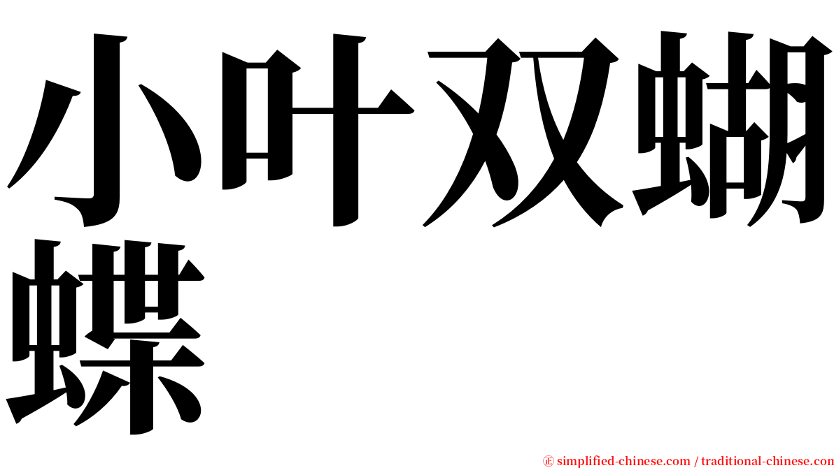 小叶双蝴蝶 serif font