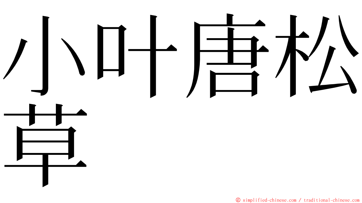 小叶唐松草 ming font