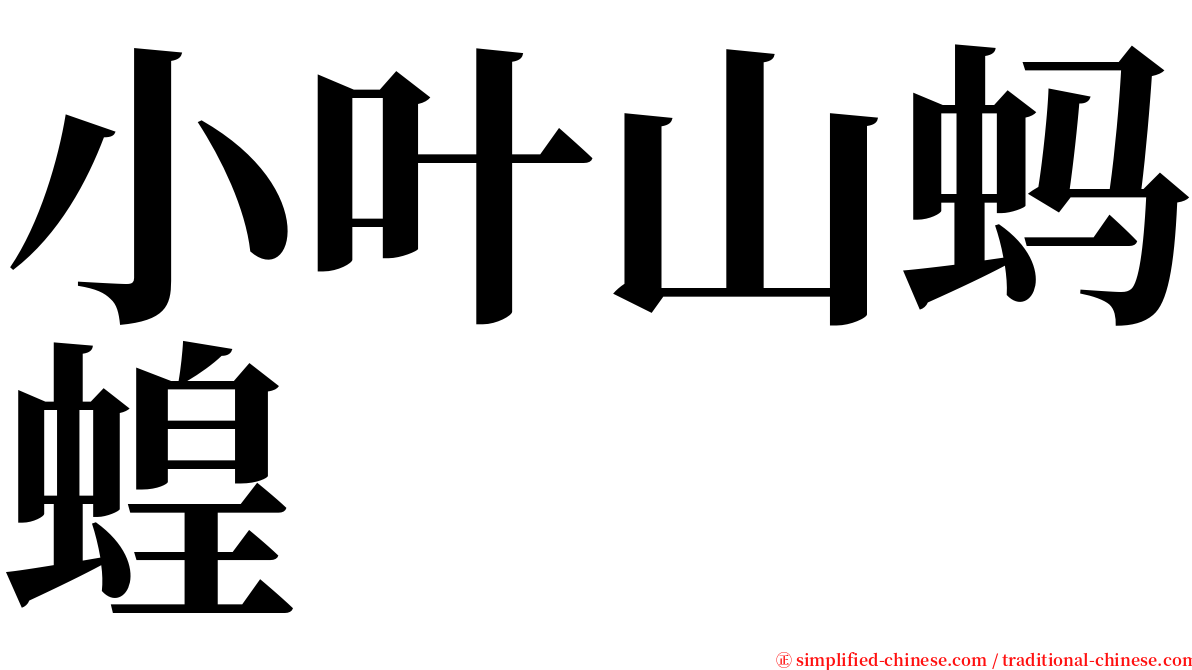 小叶山蚂蝗 serif font