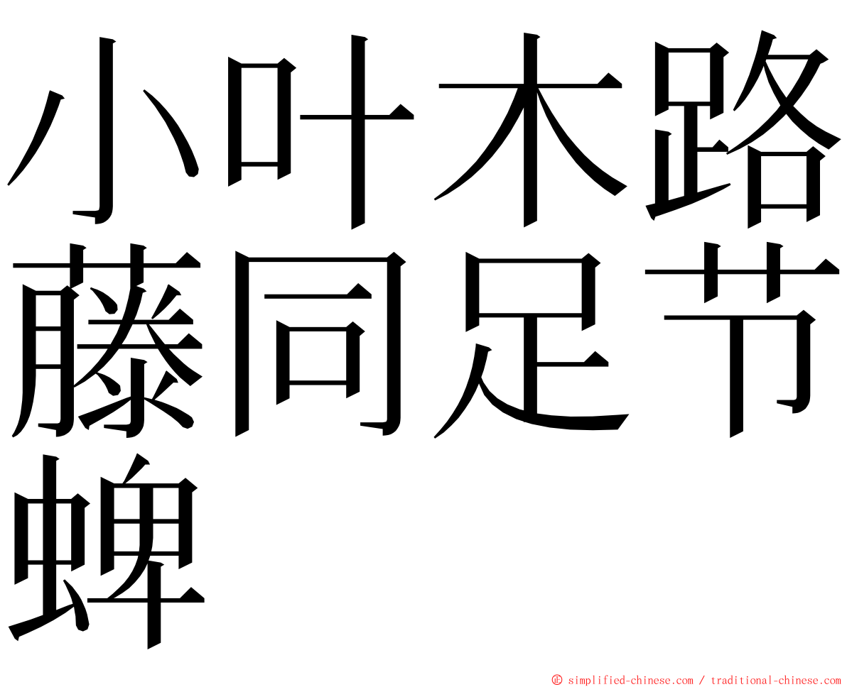 小叶木路藤同足节蜱 ming font