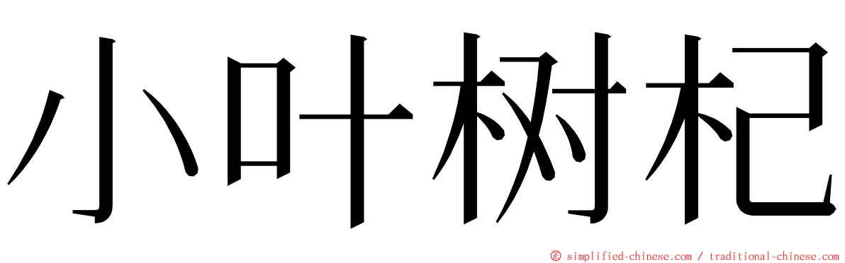 小叶树杞 ming font