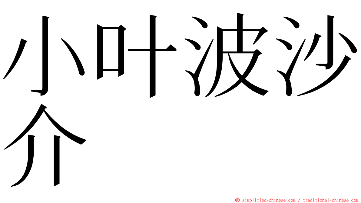 小叶波沙介 ming font