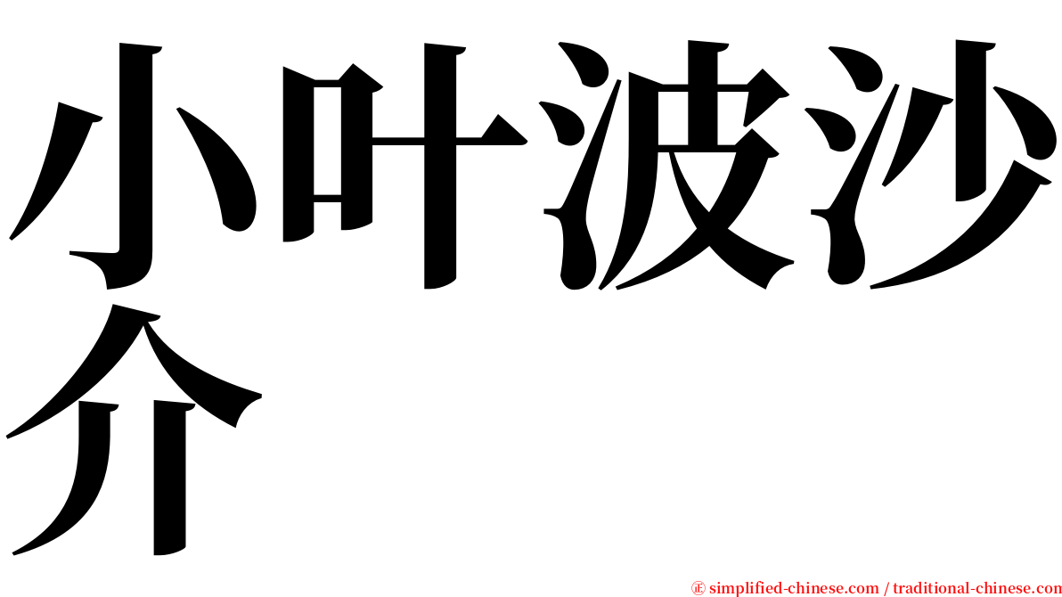 小叶波沙介 serif font