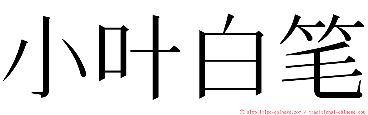 小叶白笔 ming font