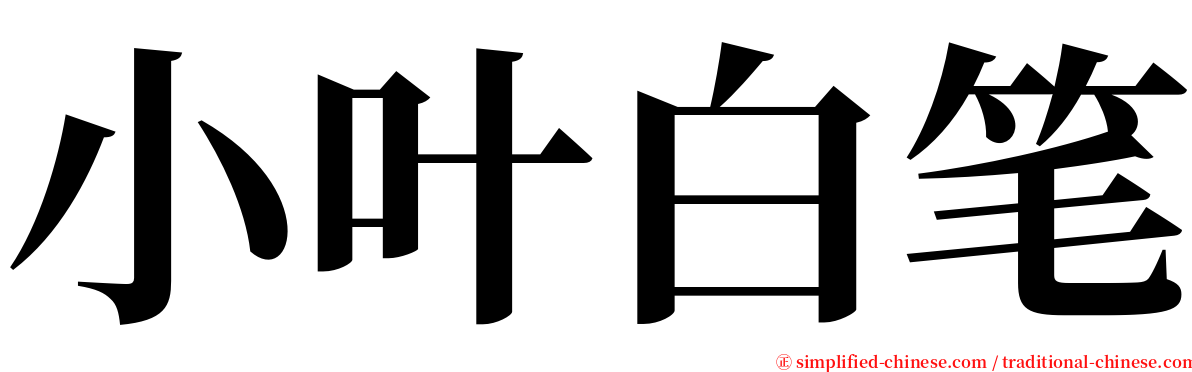 小叶白笔 serif font