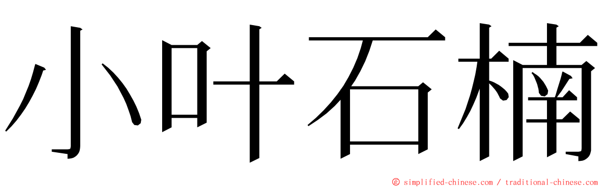 小叶石楠 ming font