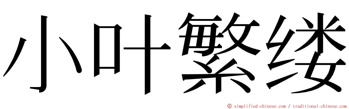 小叶繁缕 ming font