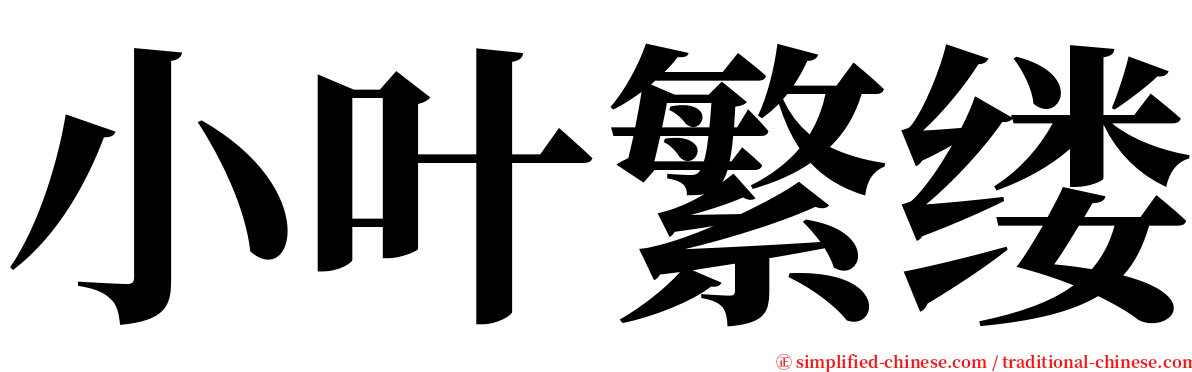 小叶繁缕 serif font