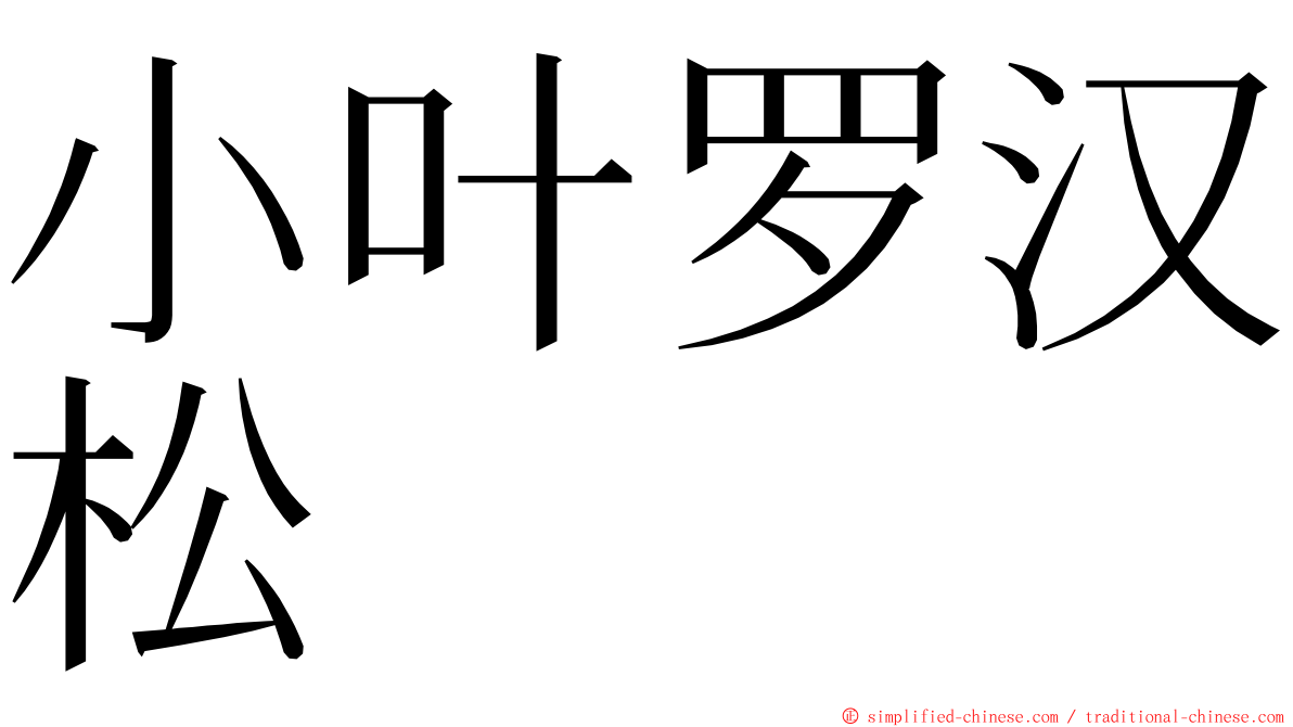 小叶罗汉松 ming font