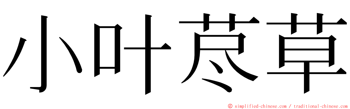 小叶荩草 ming font