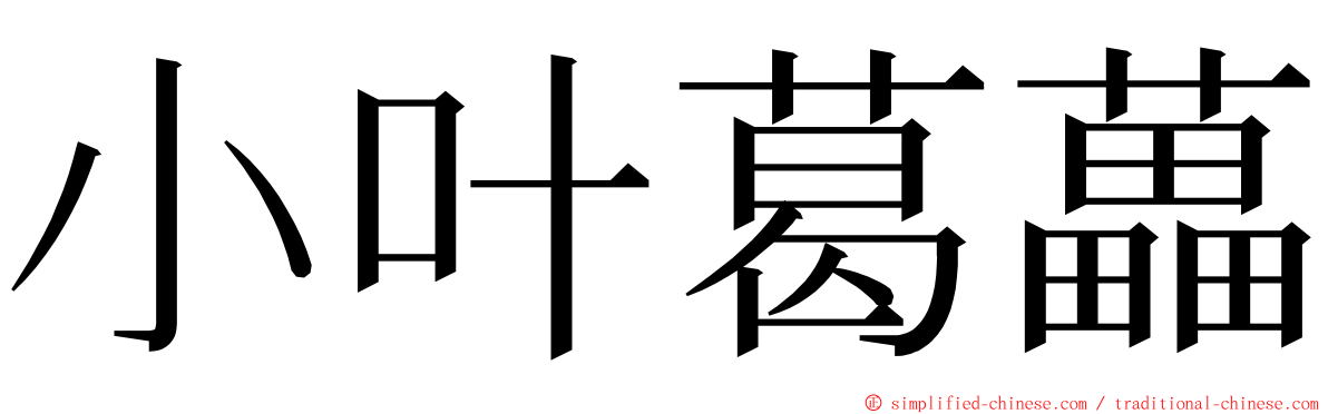 小叶葛藟 ming font