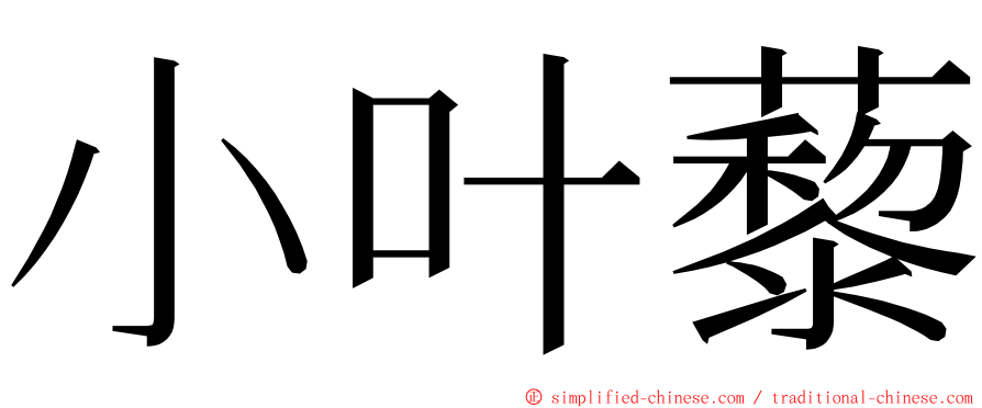 小叶藜 ming font