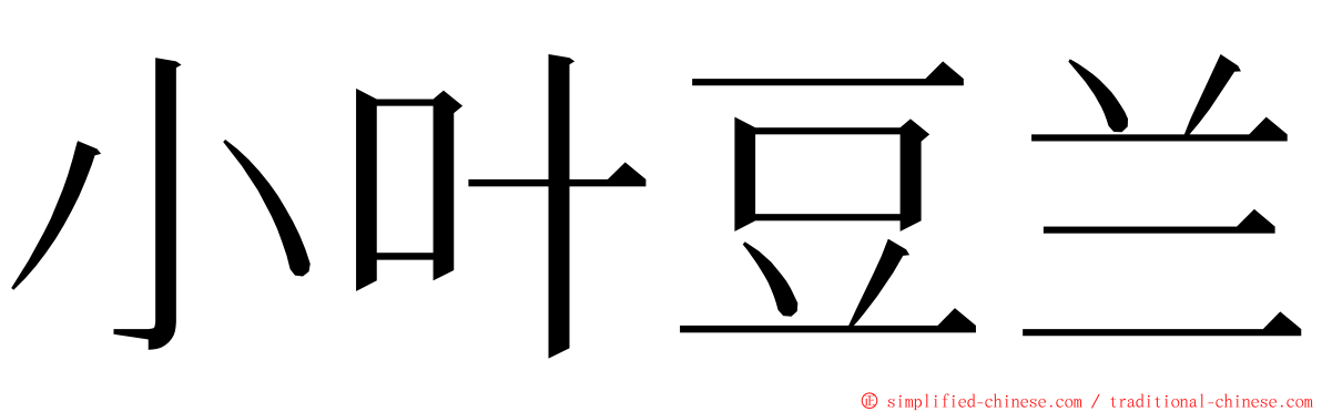 小叶豆兰 ming font