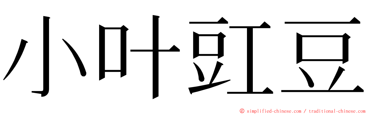 小叶豇豆 ming font