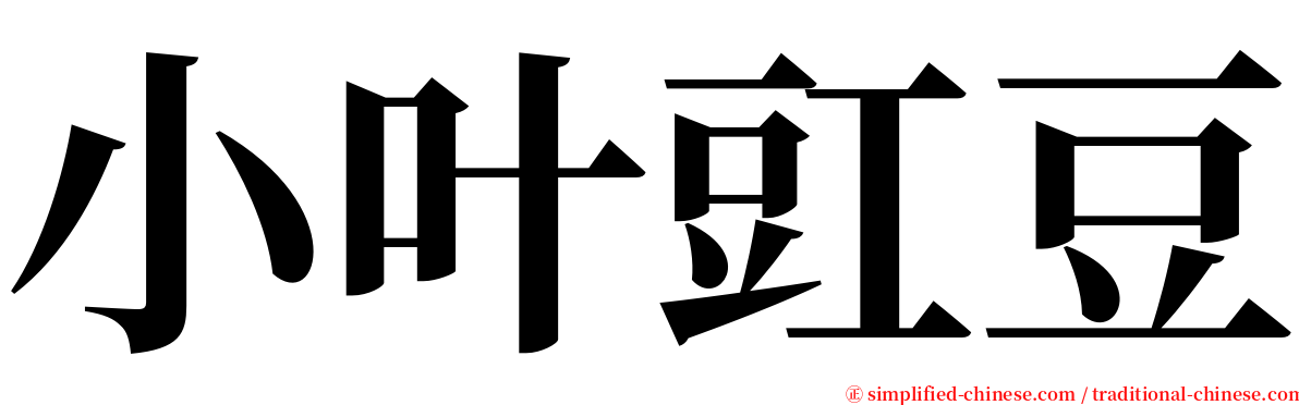 小叶豇豆 serif font