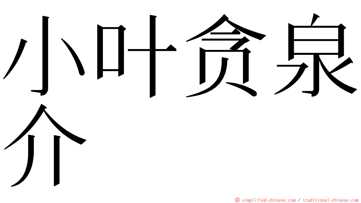 小叶贪泉介 ming font