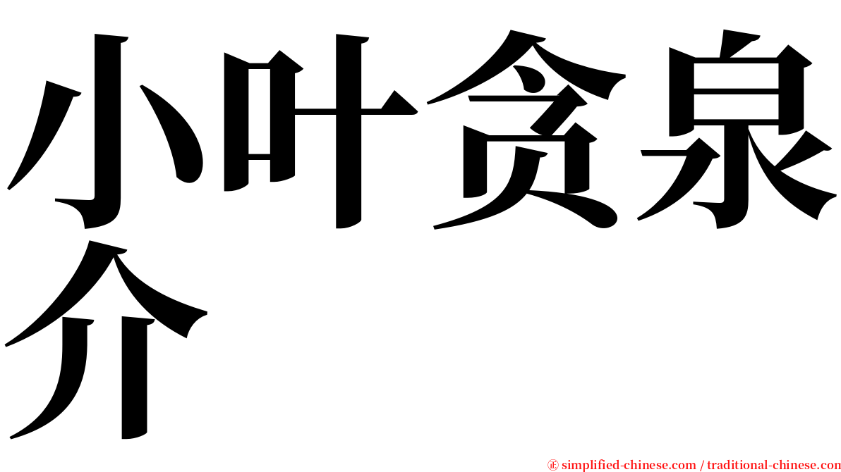 小叶贪泉介 serif font