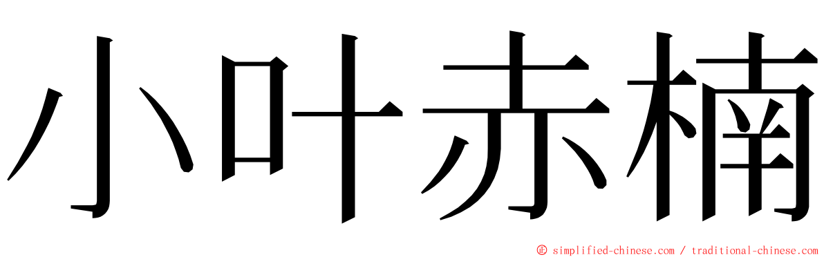 小叶赤楠 ming font