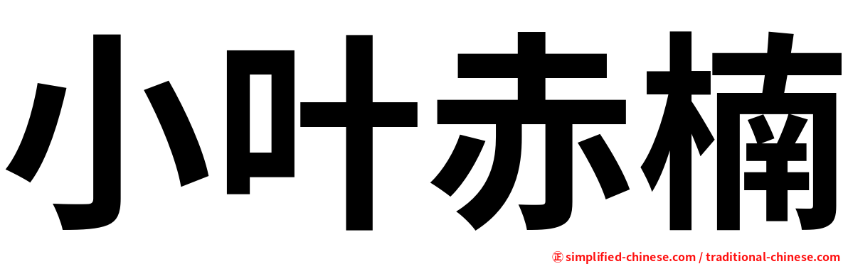 小叶赤楠