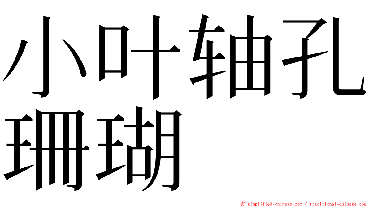 小叶轴孔珊瑚 ming font