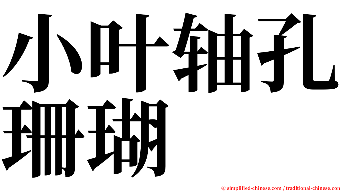 小叶轴孔珊瑚 serif font