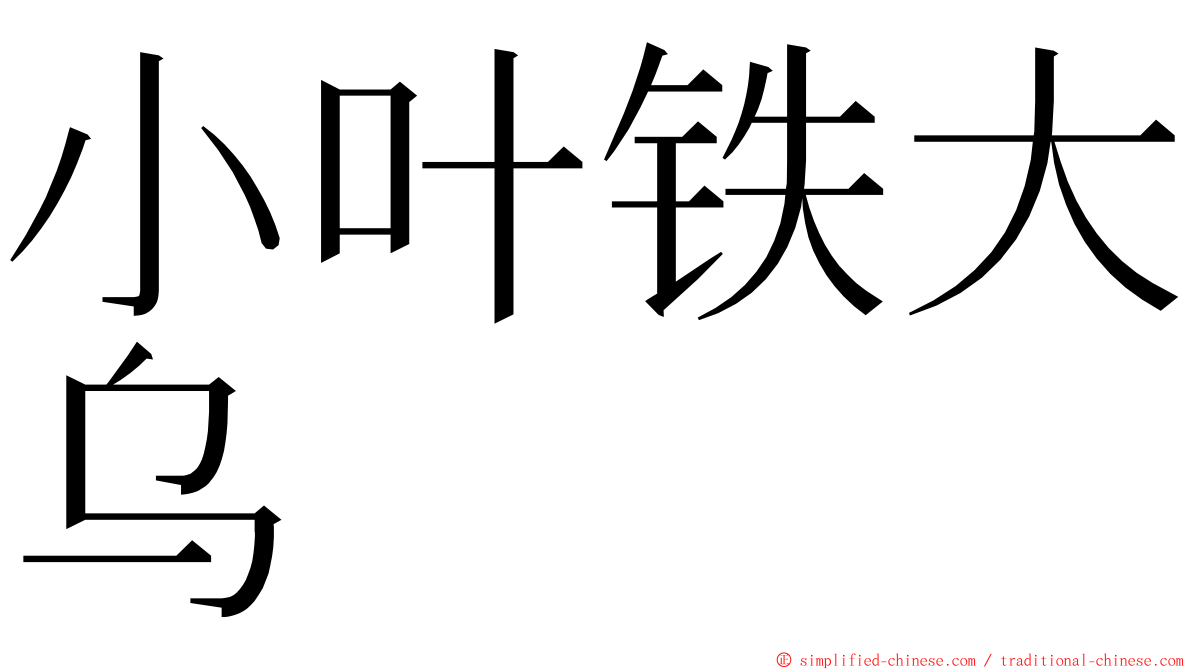 小叶铁大乌 ming font