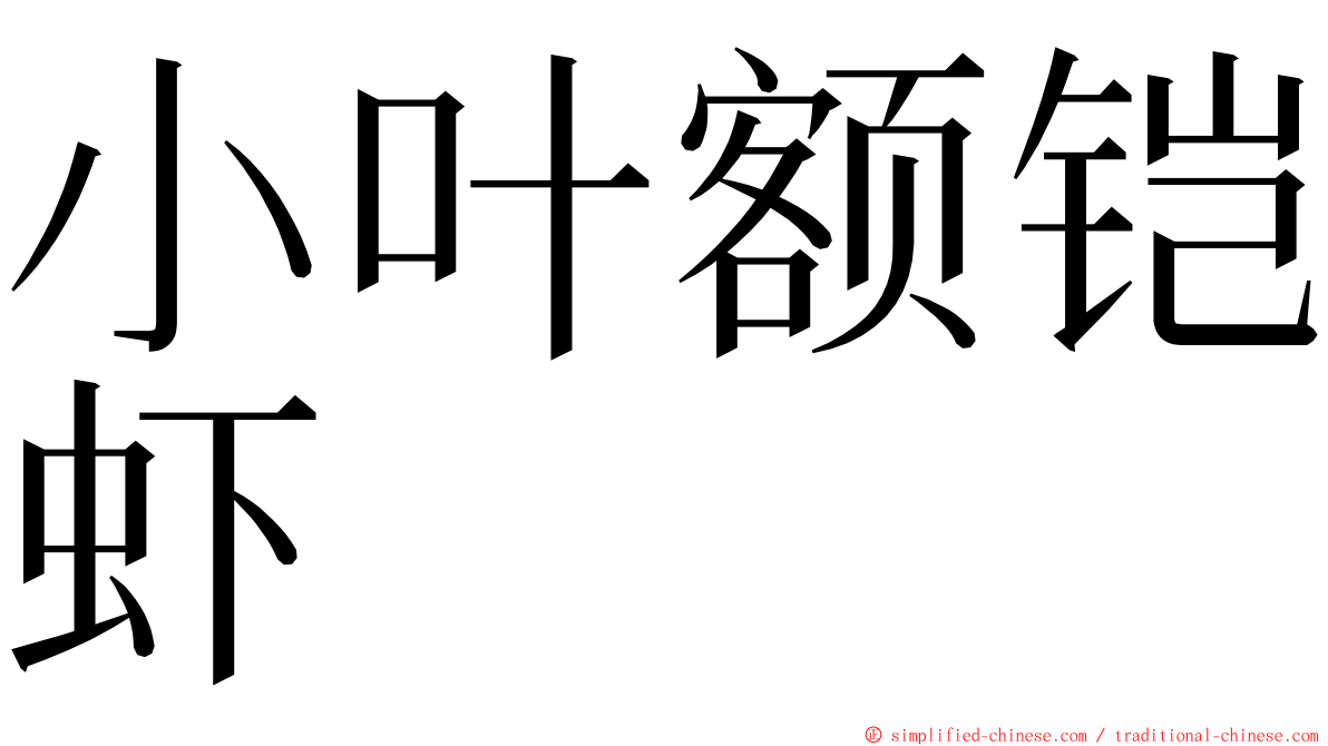 小叶额铠虾 ming font