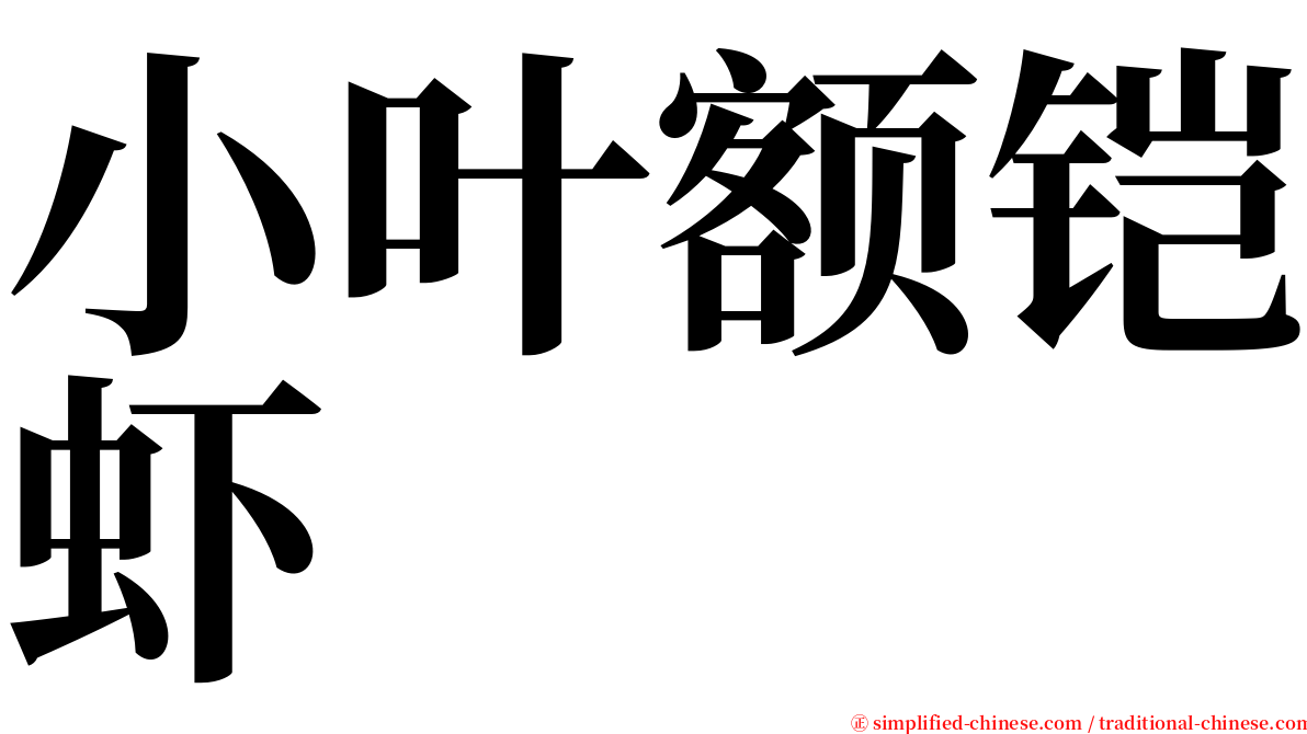 小叶额铠虾 serif font