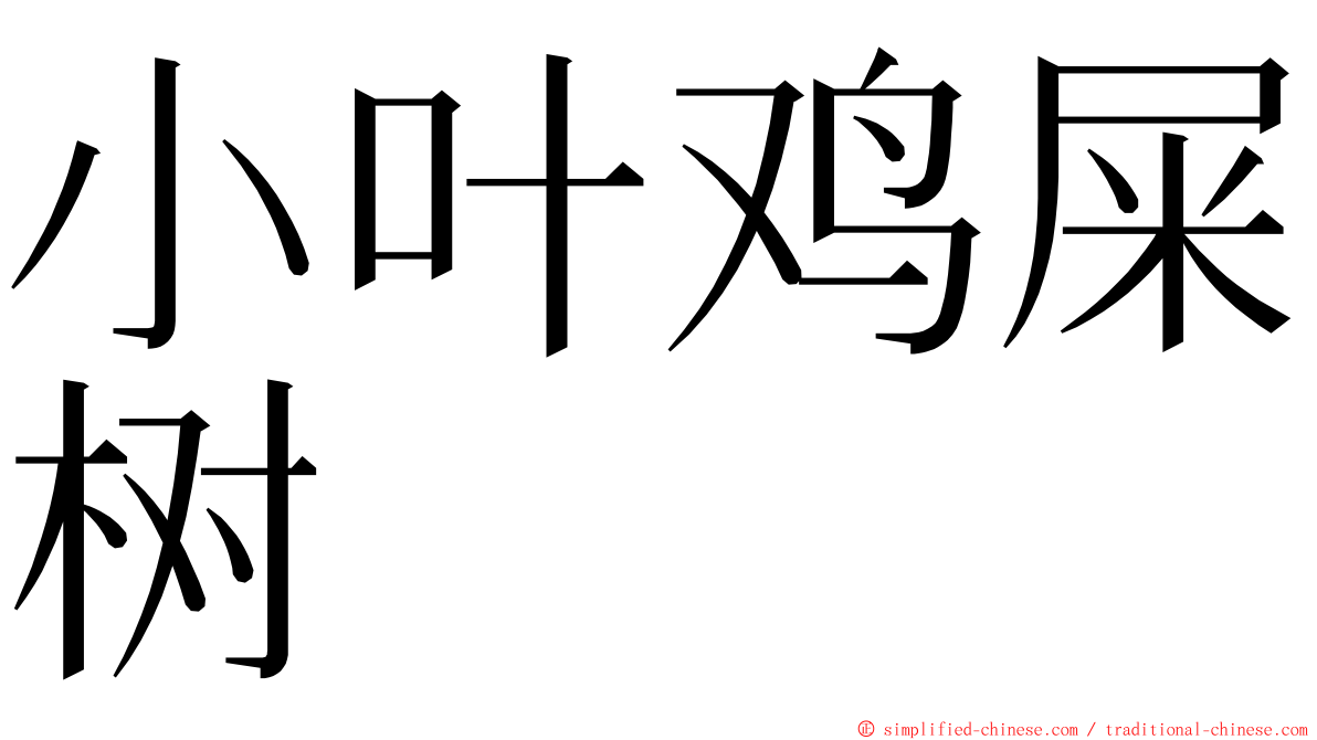 小叶鸡屎树 ming font