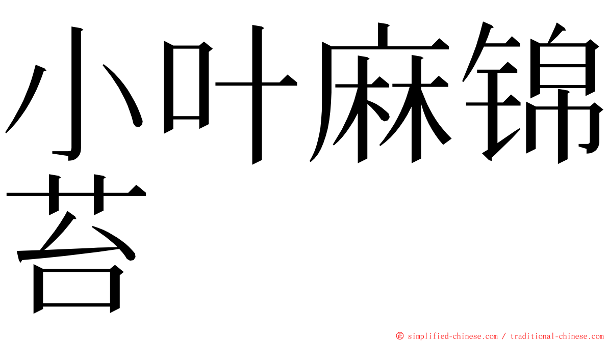 小叶麻锦苔 ming font