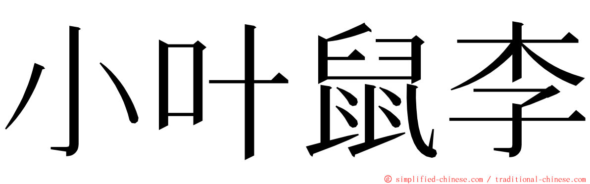 小叶鼠李 ming font