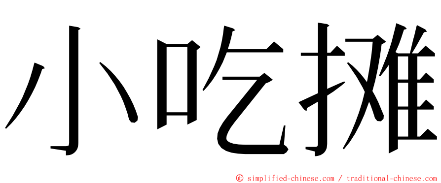 小吃摊 ming font