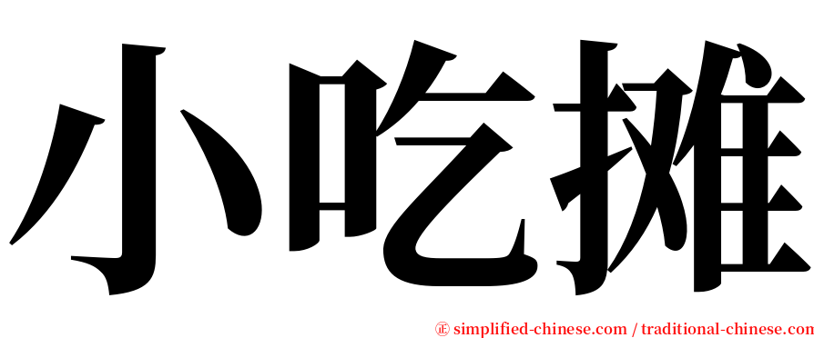 小吃摊 serif font