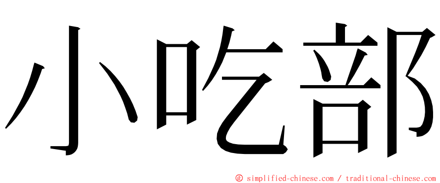 小吃部 ming font
