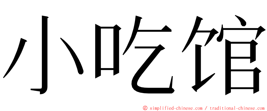 小吃馆 ming font