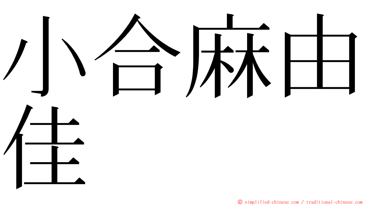 小合麻由佳 ming font