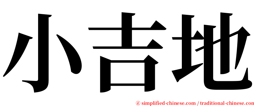 小吉地 serif font