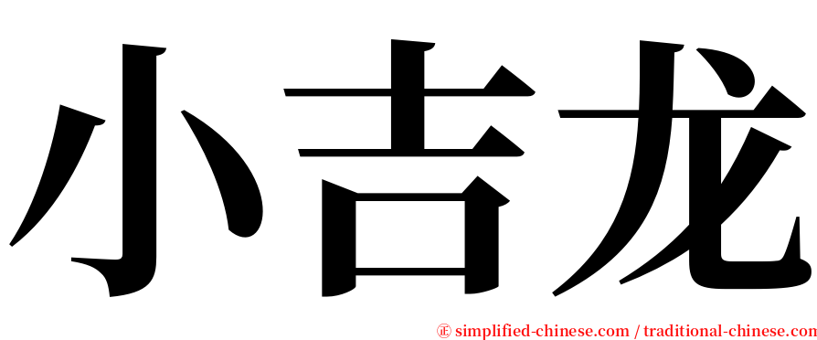 小吉龙 serif font